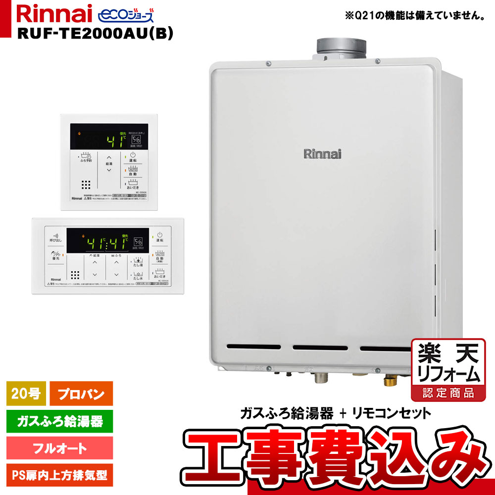 【リフォーム御墨付き商いもの】  [RUF-TE2000金(B) LPG + MBC-155V(A) + KOJI] リンナイ 屁っ放りふろ給湯器 20号 フルオート プロパン なおなお書き扉内上方排気ガス型 エコジョーズ  工事費込み 工事費込み