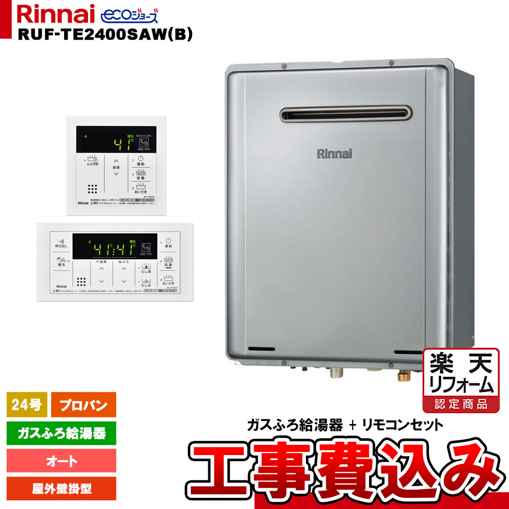 【リフォーム認定商品】 [RUF-TE2400SAW(B) LPG + MBC-155V(A) + KOJI] リンナイ ガスふろ給湯器 24号 オート プロパン 屋外壁掛型 エコジョーズ 工事費込み 工事費込み