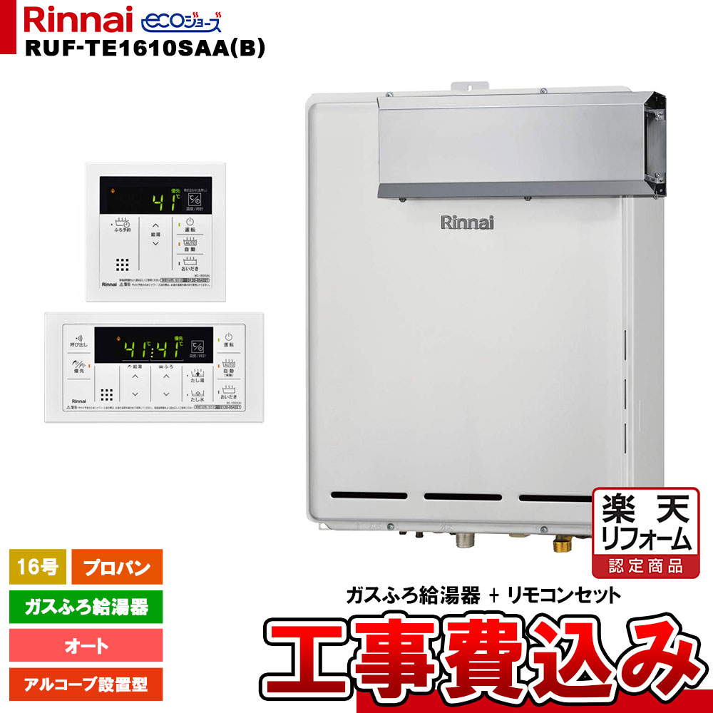 【リフォーム認定商品】 [RUF-TE1610SAA(B) LPG + MBC-155V(A) + KOJI] リンナイ ガスふろ給湯器 16号 オート プロパン アルコーブ設置型 エコジョーズ 工事費込み 工事費込み