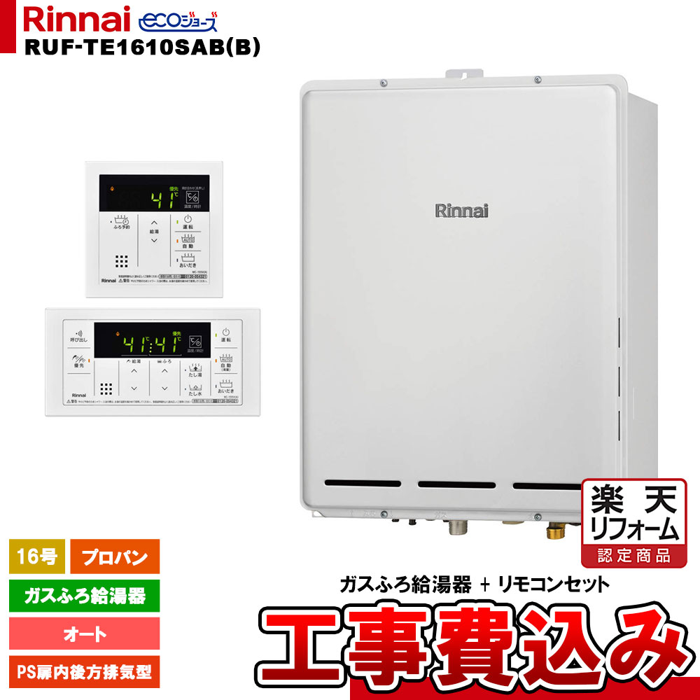 【リフォーム御墨付き商いもの】  [RUF-TE1610SAB(B) LPG + MBC-155V(A) + KOJI] リンナイ 屁っ放りふろ給湯器 16号 オート プロパン なおなお書き扉内此れから排気ガス型 エコジョーズ  工事費込み 工事費込み