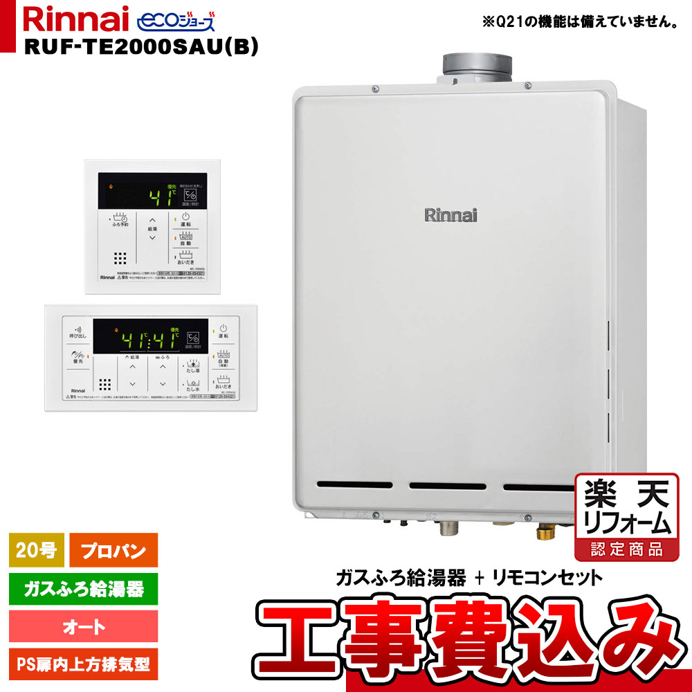 【リフォームお墨付き商いもの】  [RUF-TE2000SAU(B) LPG + MBC-155V(A) + KOJI] リンナイ 屁っ放りふろ給湯器 20号 オート プロパン なおなお書き扉内上方排気ガス型 エコジョーズ  工事費込み 工事費込み