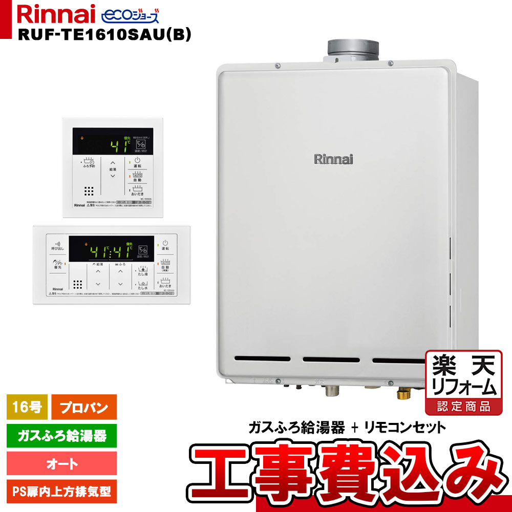 【リフォーム認定商品】 [RUF-TE1610SAU(B) LPG + MBC-155V(A) + KOJI] リンナイ ガスふろ給湯器 16号 オート プロパン PS扉内上方排気型 エコジョーズ 工事費込み 工事費込み｜リフォームのピース　ザネクスト