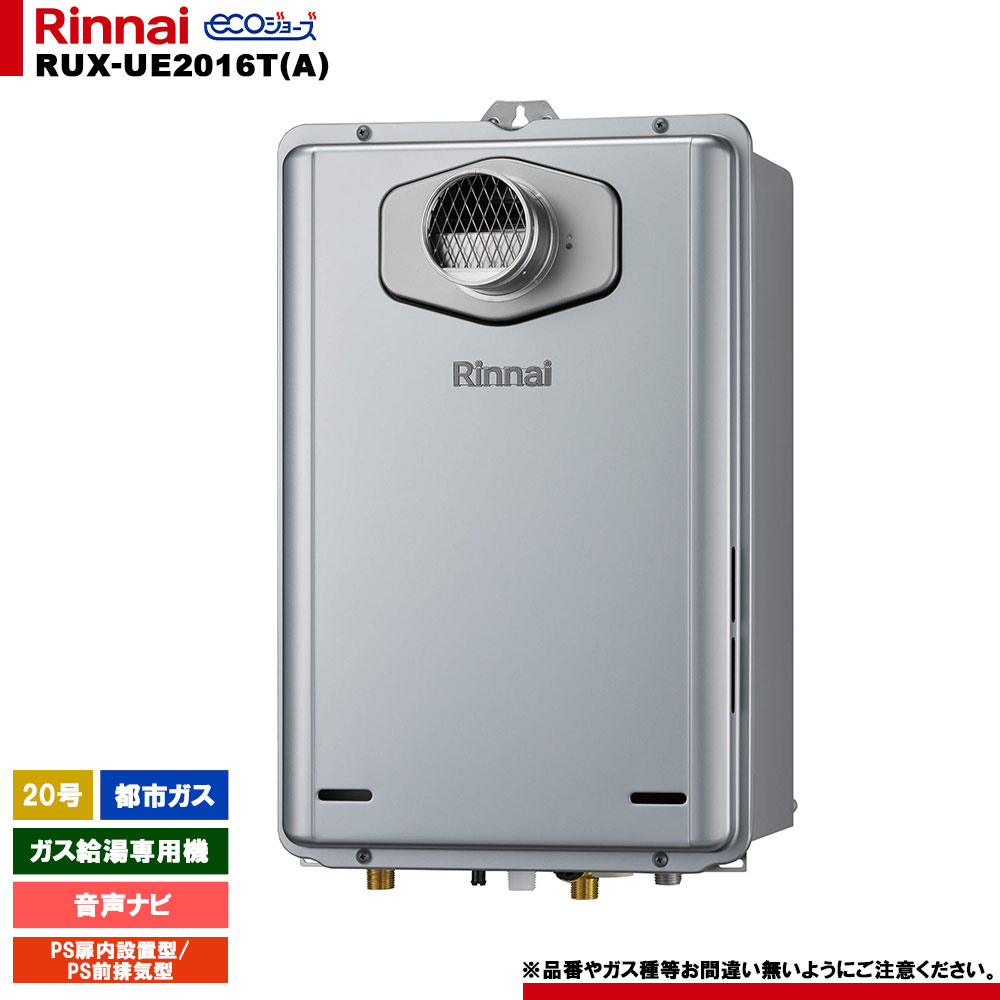 [RUX-UE2016T(A) 13A] リンナイ ガス給湯専用機 20号 音声ナビ 都市ガス PS扉内設置型／PS前排気型〈排気延長不可タイプ〉 エコジョーズ リモコン別売