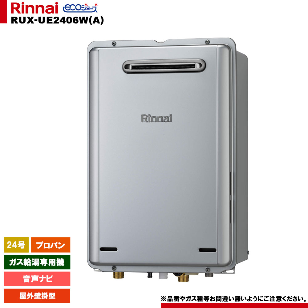 [RUX-UE2406W(A) LPG] リンナイ ガス給湯専用機 24号 音声ナビ プロパン 屋外壁掛型 エコジョーズ リモコン別売