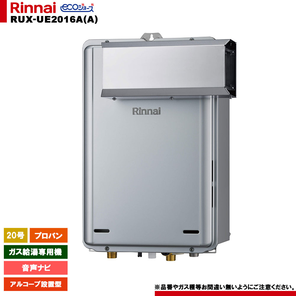[RUX-UE2016A(A) LPG] リンナイ ガス給湯専用機 20号 音声ナビ プロパン アルコーブ設置型 エコジョーズ リモコン別売
