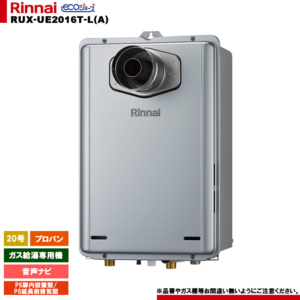 [RUX-UE2016T-L(A) LPG] リンナイ ガス給湯専用機 20号 音声ナビ プロパン PS扉内設置型／PS延長前排気型〈排気延長専用タイプ〉 エコジョーズ リモコン別売｜リフォームのピース　ザネクスト