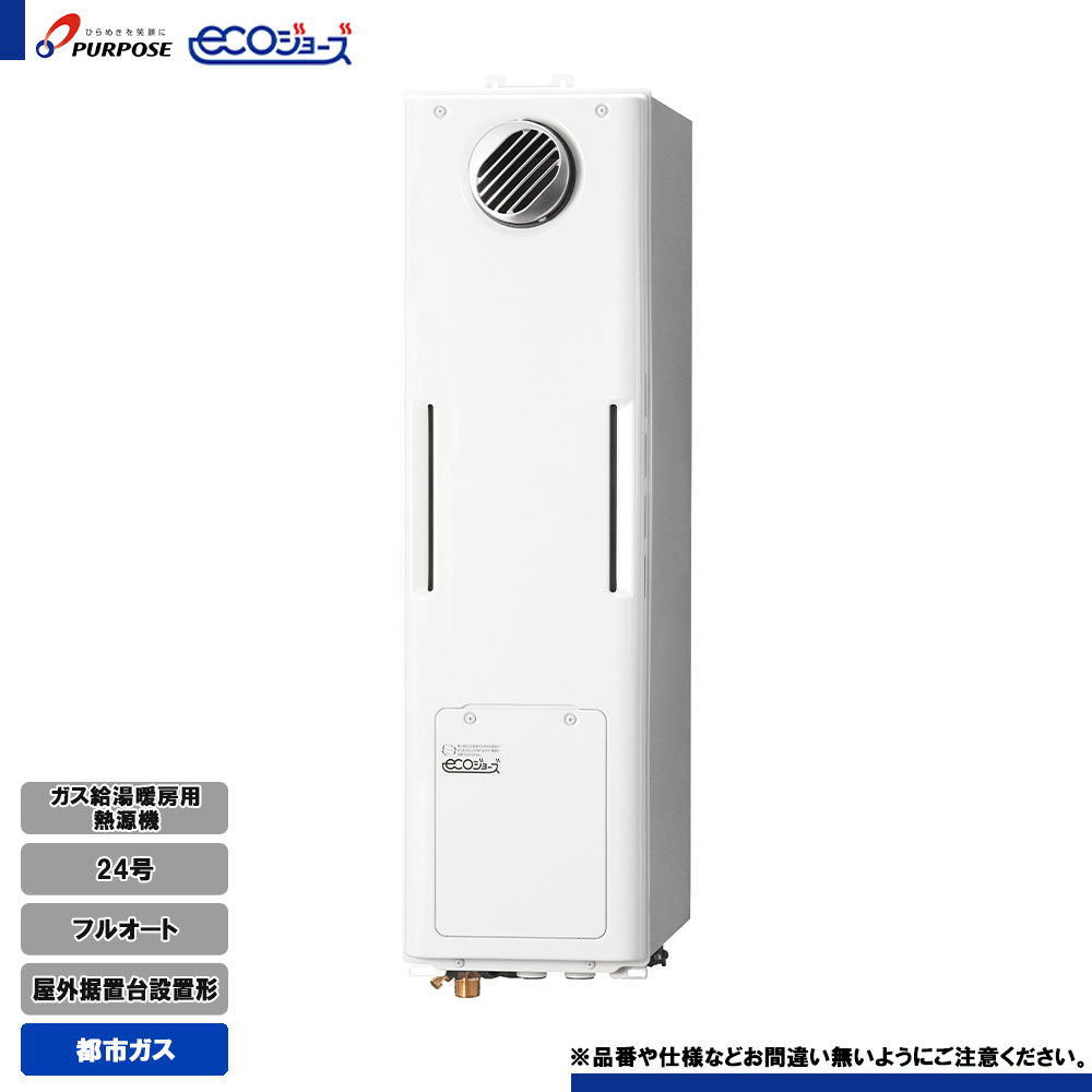 [GH-H246ZWSH4-W 13A] 基準打数通り手形 屁っ放り給湯暖房装置用熱源機 24号 フルオート 都市屁っ放り 室外据え置き台とり備える形 エコジョーズ 遠隔操作別売