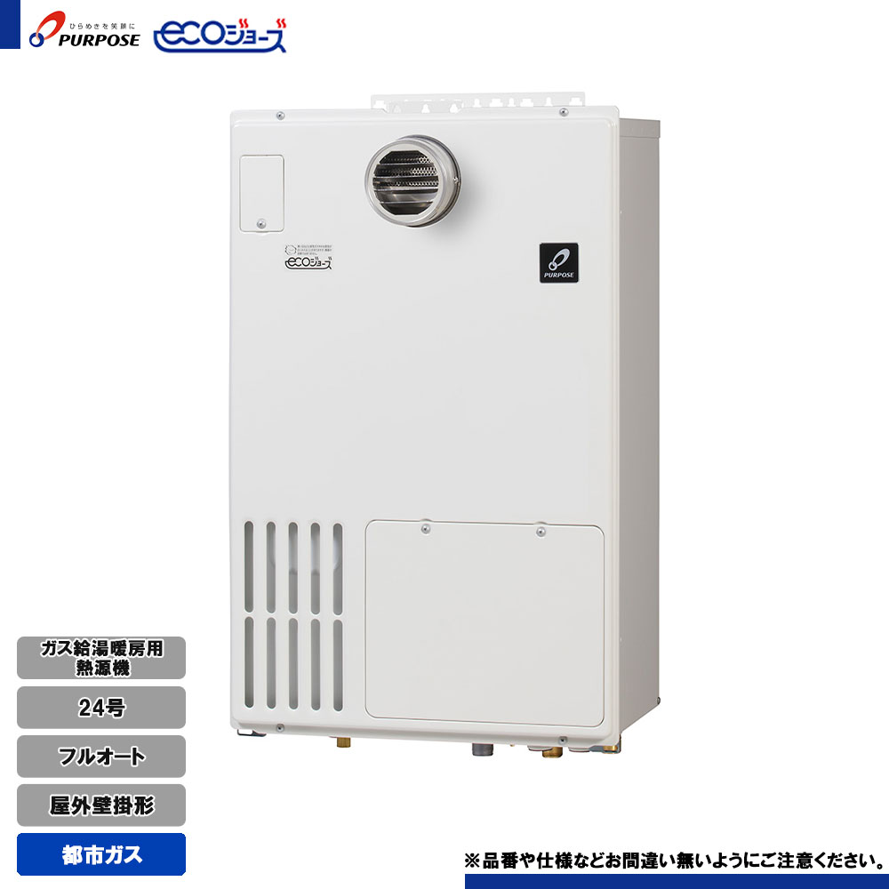 [GH-H2400ZW 13A] パーパス ガス給湯暖房用熱源機 24号 フルオート 都市ガス 屋外壁掛形 エコジョーズ リモコン別売｜リフォームのピース　ザネクスト