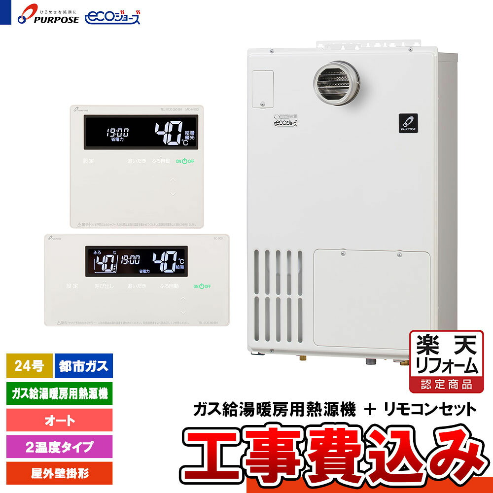 【リフォーム御墨付き商いもの】  [GH-H2400AWH6 13A + FC-900 + MC-H900 + KOJI] 基準打数通り手形 屁っ放り給湯暖房装置熱源機 24号 オート 都市屁っ放り 室外壁掛形 エコジョーズ  工事費込み