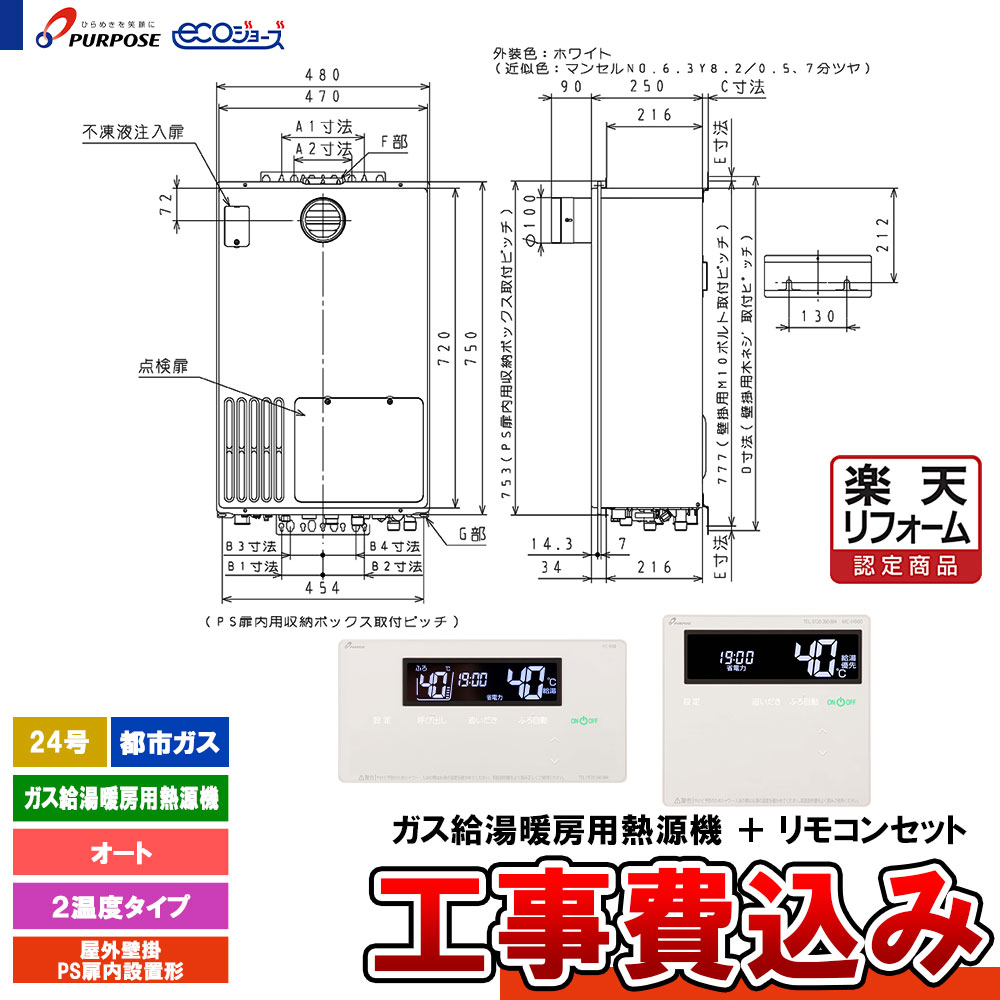 【リフォーム御墨付き商いもの】  [GH-H2400ATH6 13A + FC-900 + MC-H900 + KOJI] 基準打数通り手形 屁っ放り給湯暖房装置熱源機 24号 オート 都市屁っ放り 室外壁掛なおなお書き扉内とり備える形 エコジョーズ  工事費込み