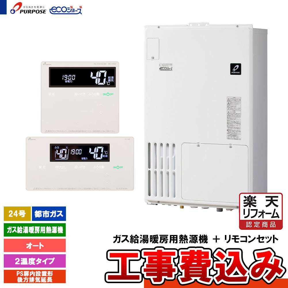 【リフォーム御墨付き商いもの】  [GH-H2400ABH6 13A + FC-900 + MC-H900 + KOJI] 基準打数通り手形 屁っ放り給湯暖房装置熱源機 24号 オート 都市屁っ放り 此れから排気ガス押しひろげる エコジョーズ  工事費込み