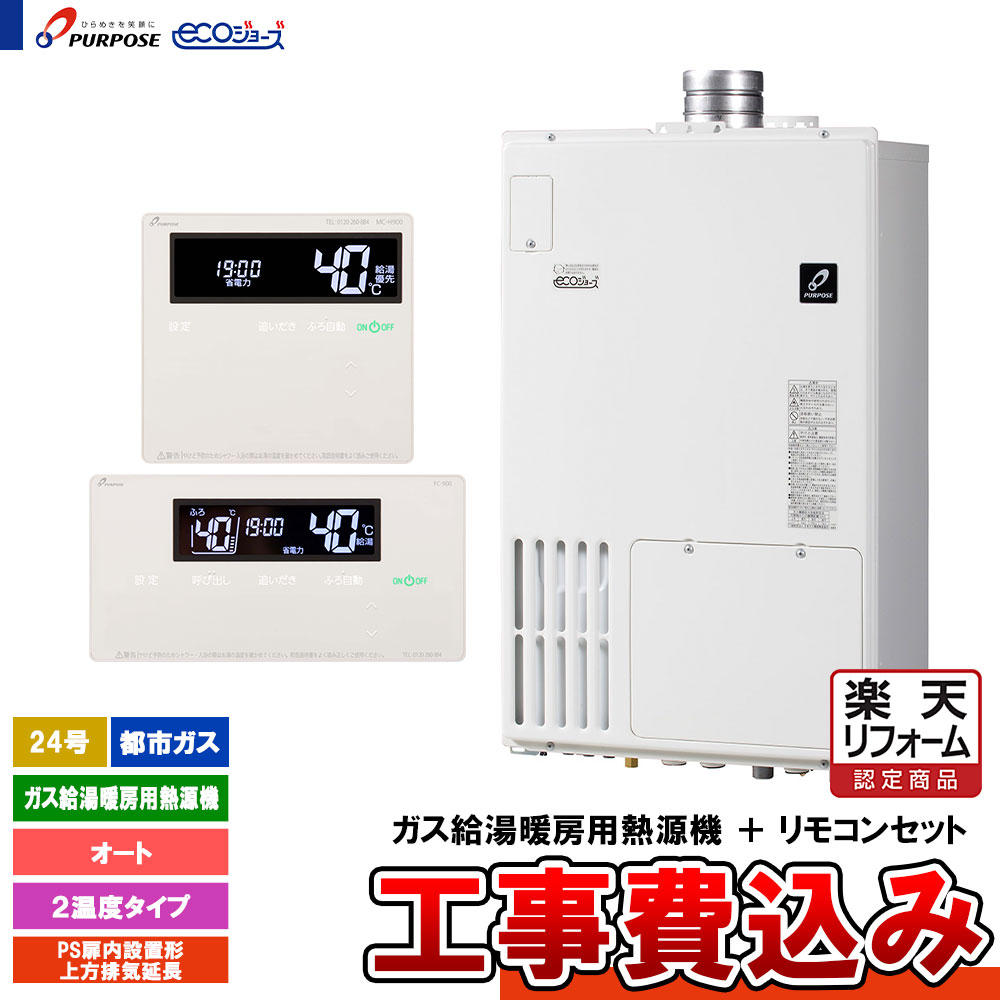 【リフォーム御墨付き商いもの】  [GH-H2400AUH6 13A + FC-900 + MC-H900 + KOJI] 基準打数通り手形 屁っ放り給湯暖房装置熱源機 24号 オート 都市屁っ放り 上方排気ガス押しひろげる エコジョーズ  工事費込み