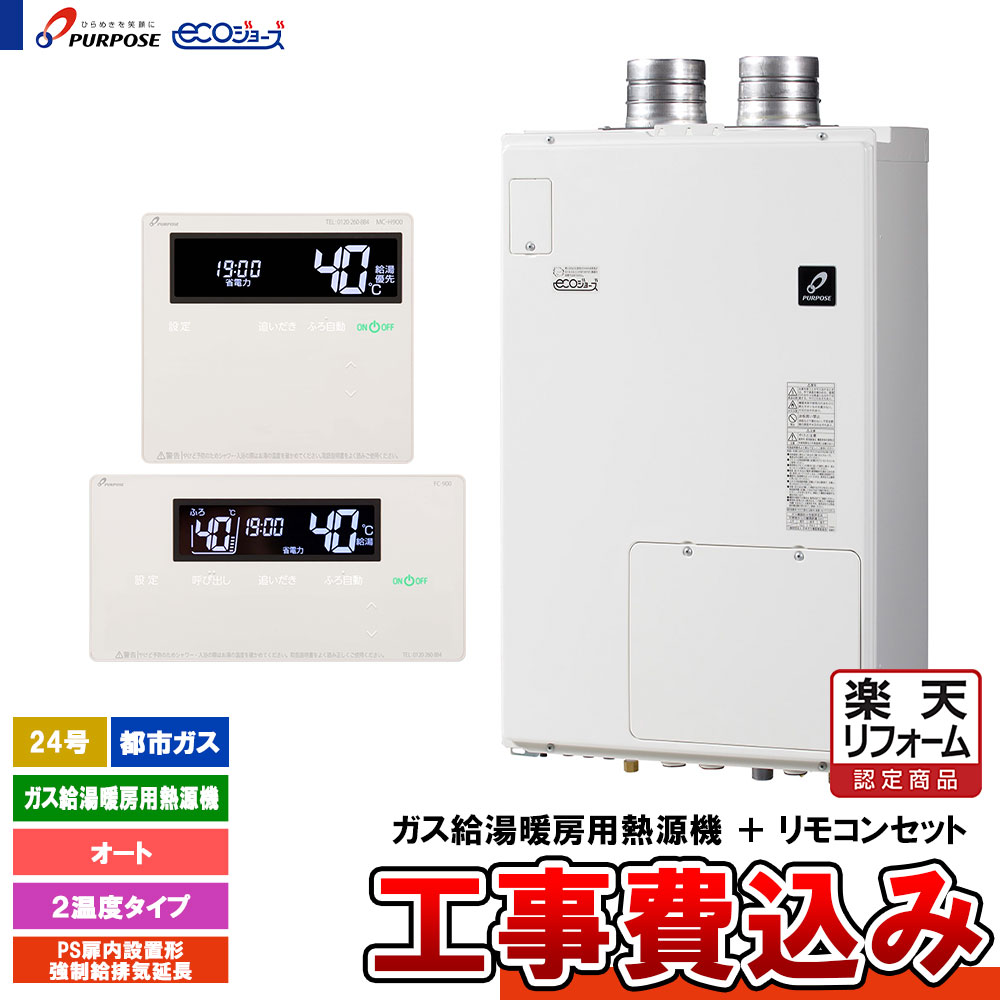 【リフォーム御墨付き商いもの】  [GH-H2400ATFH6 13A + FC-900 + MC-H900 + KOJI] 基準打数通り手形 屁っ放り給湯暖房装置熱源機 24号 オート 都市屁っ放り 吹きかける給排気ガス押しひろげる エコジョーズ  工事費込み