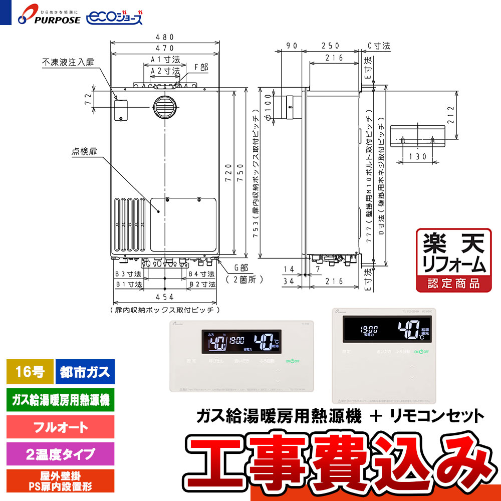 【リフォーム御墨付き商いもの】  [GH-H1600ZTH3-1 13A + FC-900 + MC-H900 + KOJI] 基準打数通り手形 屁っ放り給湯暖房装置熱源機 16号 フルオート 都市屁っ放り 室外壁掛なおなお書き扉内とり備える形 エコジョーズ  工事費込み