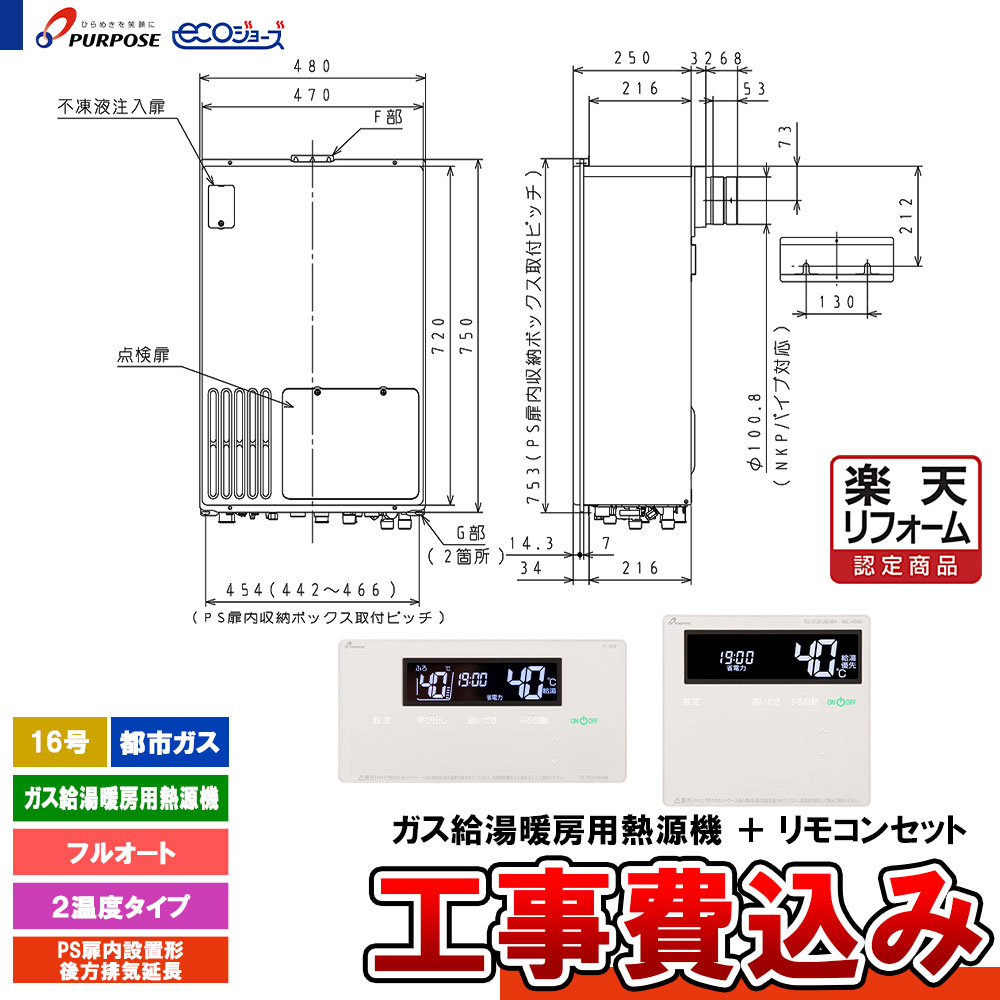 【リフォーム御墨付き商いもの】  [GH-H1600ZBH3-1 13A + FC-900 + MC-H900 + KOJI] 基準打数通り手形 屁っ放り給湯暖房装置熱源機 16号 フルオート 都市屁っ放り 此れから排気ガス押しひろげる エコジョーズ  工事費込み