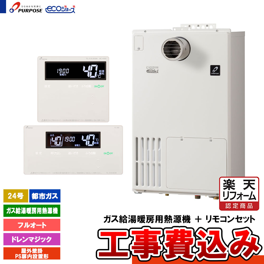 【リフォーム御墨付き商いもの】  [GH-HDM2400ZTH3 13A + FC-900 + MC-H900 + KOJI] 基準打数通り手形 屁っ放り給湯暖房装置用熱源機 24号 フルオート 都市屁っ放り なおなお書き扉内とり備える形 エコジョーズ 工事費込み