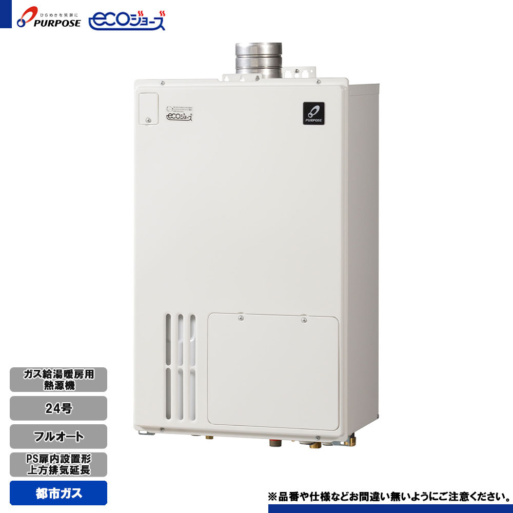 [GH-HDM2400ZUH3 13A] パーパス ガス給湯暖房用熱源機 24号 フルオート 都市ガス 上方排気延長 エコジョーズ ドレンマジック リモコン別売