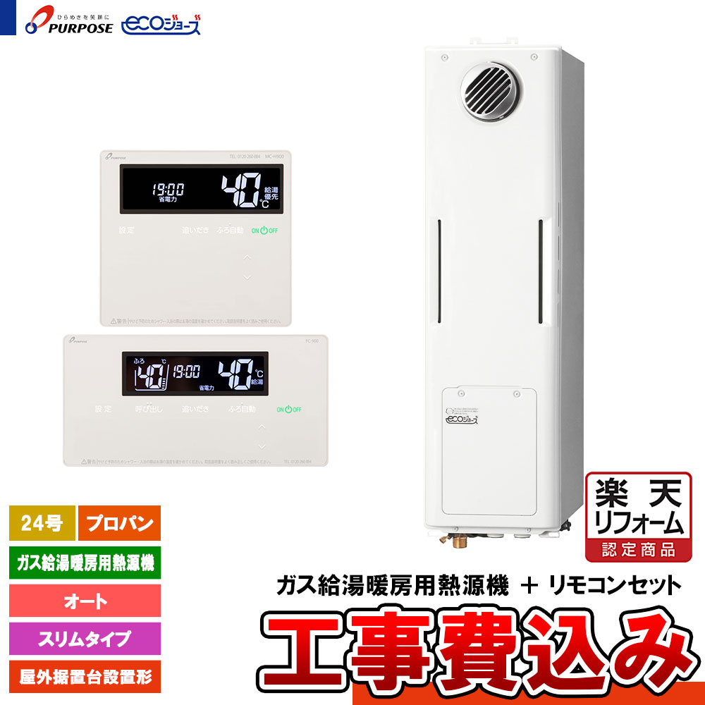 【リフォーム御墨付き商いもの】  [GH-H246AWSH4-W LPG + FC-900 + MC-H900 + KOJI] 基準打数通り手形 屁っ放り給湯暖房装置用熱源機 24号 オート プロパン 室外据え置き台とり備える形 エコジョーズ  工事費込み