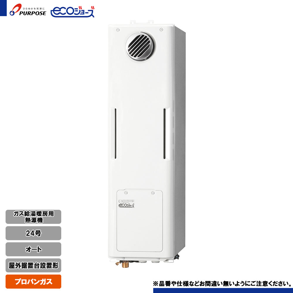 [GH-H246AWSH4-W LPG] 基準打数通り手形 屁っ放り給湯暖房装置用熱源機 24号 オート プロパン 室外据え置き台とり備える形 エコジョーズ 遠隔操作別売