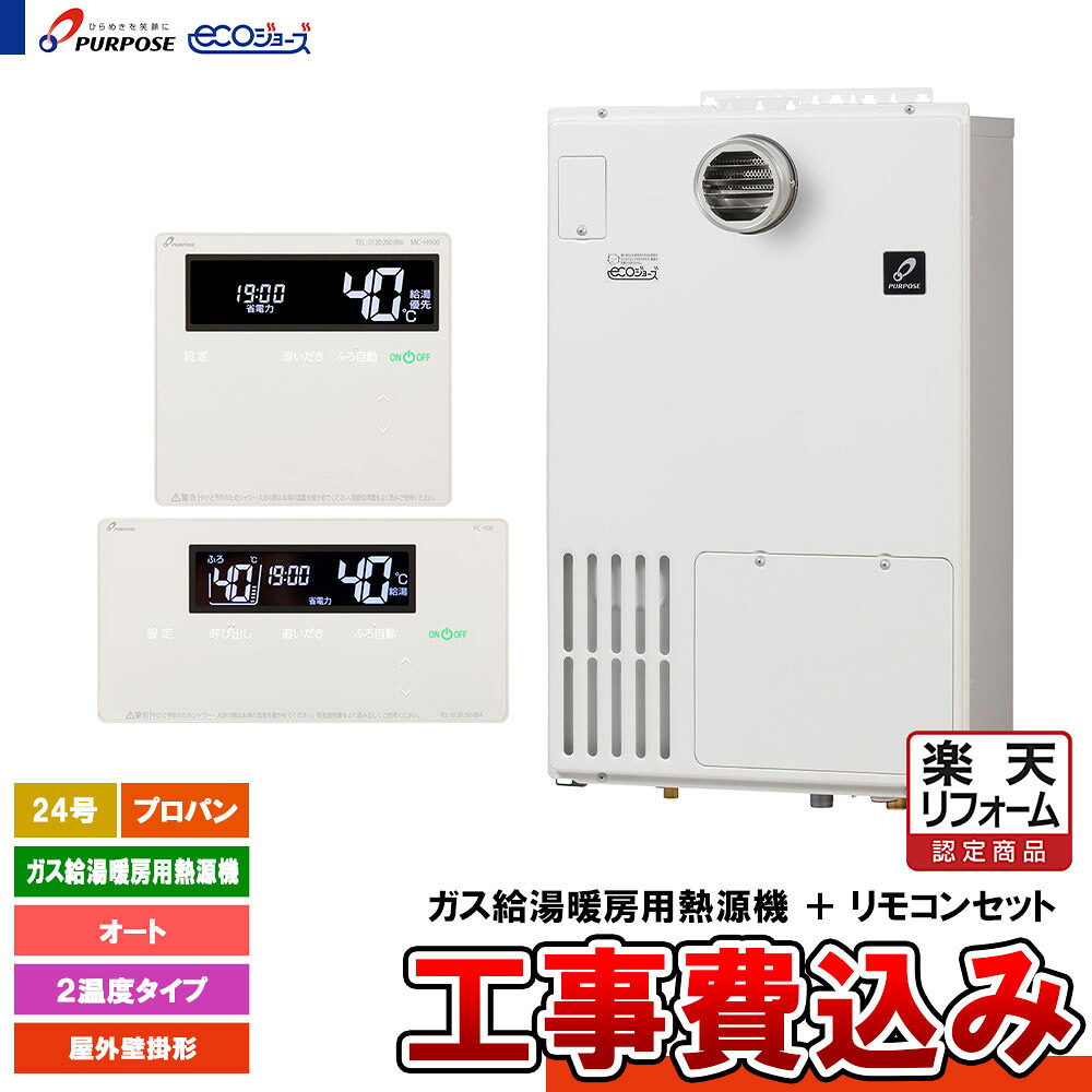 【リフォーム御墨付き商いもの】  [GH-H2400AWH6 LPG + FC-900 + MC-H900 + KOJI] 基準打数通り手形 屁っ放り給湯暖房装置熱源機 24号 オート プロパン 室外壁掛形 エコジョーズ  工事費込み