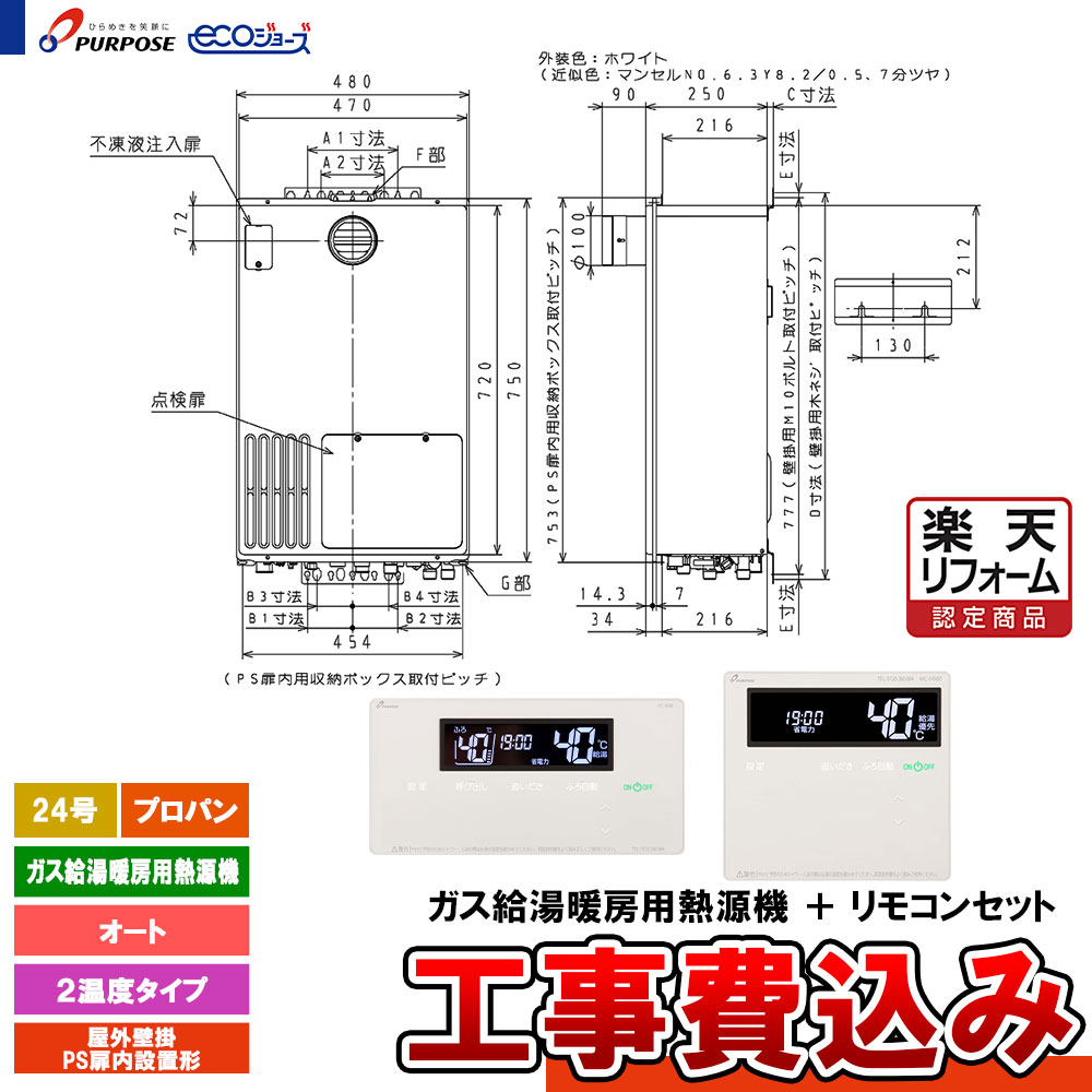 【リフォーム認定商品】 [GH-H2400ATH6 LPG + FC-900 + MC-H900 + KOJI] パーパス ガス給湯暖房熱源機 24号 オート プロパン 屋外壁掛PS扉内設置形 エコジョーズ 工事費込み