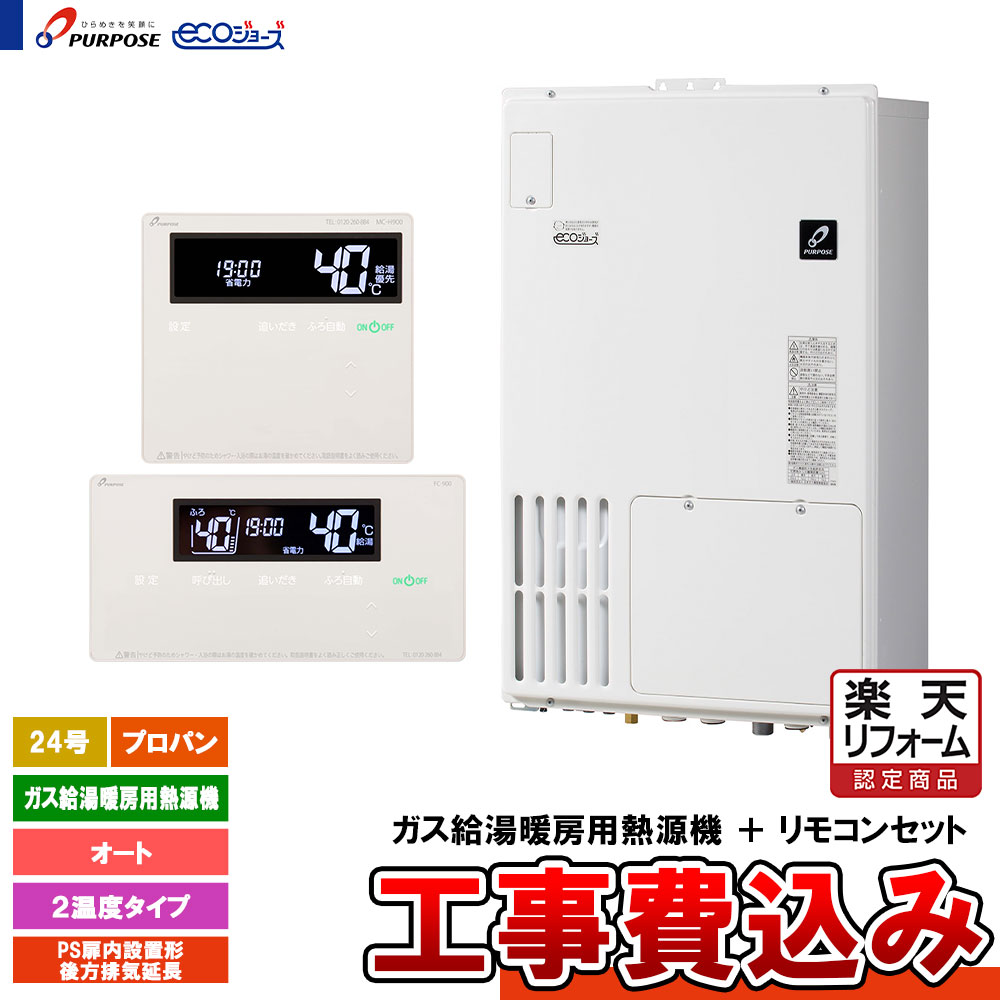 【リフォーム御墨付き商いもの】  [GH-H2400ABH6 LPG + FC-900 + MC-H900 + KOJI] 基準打数通り手形 屁っ放り給湯暖房装置熱源機 24号 オート プロパン なおなお書き扉内とり備える形此れから排気ガス押しひろげる エコジョーズ  工事費込み
