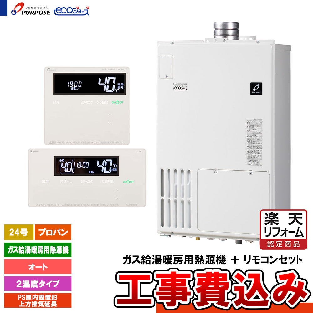 【リフォーム御墨付き商いもの】  [GH-H2400AUH6 LPG + FC-900 + MC-H900 + KOJI] 基準打数通り手形 屁っ放り給湯暖房装置熱源機 24号 オート プロパン なおなお書き扉内とり備える形上方排気ガス押しひろげる エコジョーズ  工事費込み