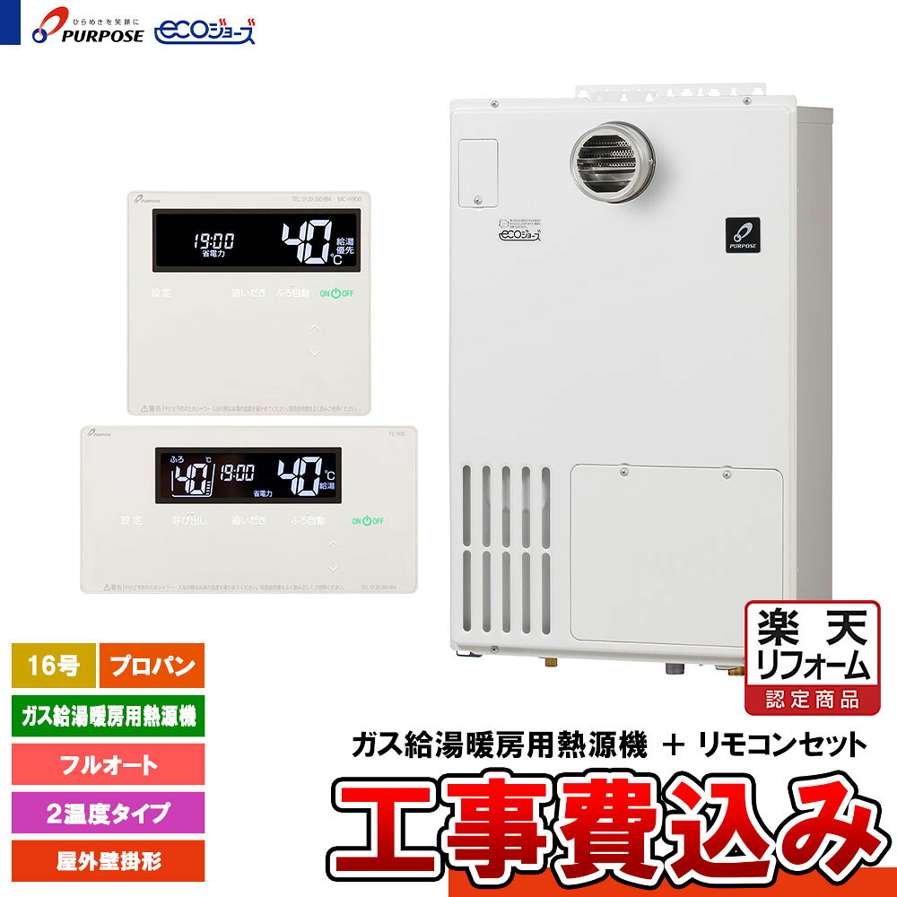 【リフォーム御墨付き商いもの】  [GH-H1600ZWH3-1 LPG + FC-900 + MC-H900 + KOJI] 基準打数通り手形 屁っ放り給湯暖房装置熱源機 16号 フルオート プロパン 室外壁掛形 エコジョーズ  工事費込み