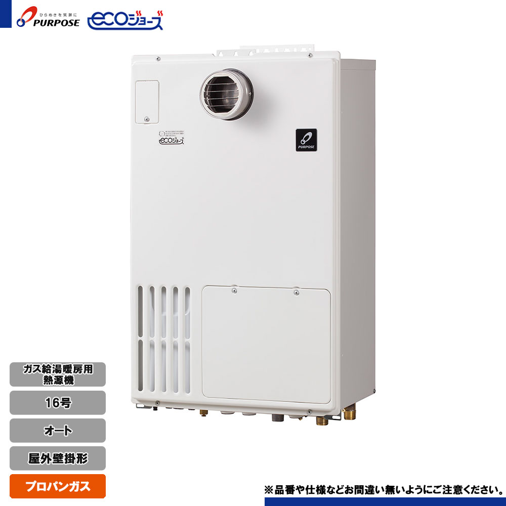 [GH-H1600AWH3-1 LPG] 基準打数通り手形 屁っ放り給湯暖房装置用熱源機 16号 オート プロパン 室外壁掛形 エコジョーズ 遠隔操作別売