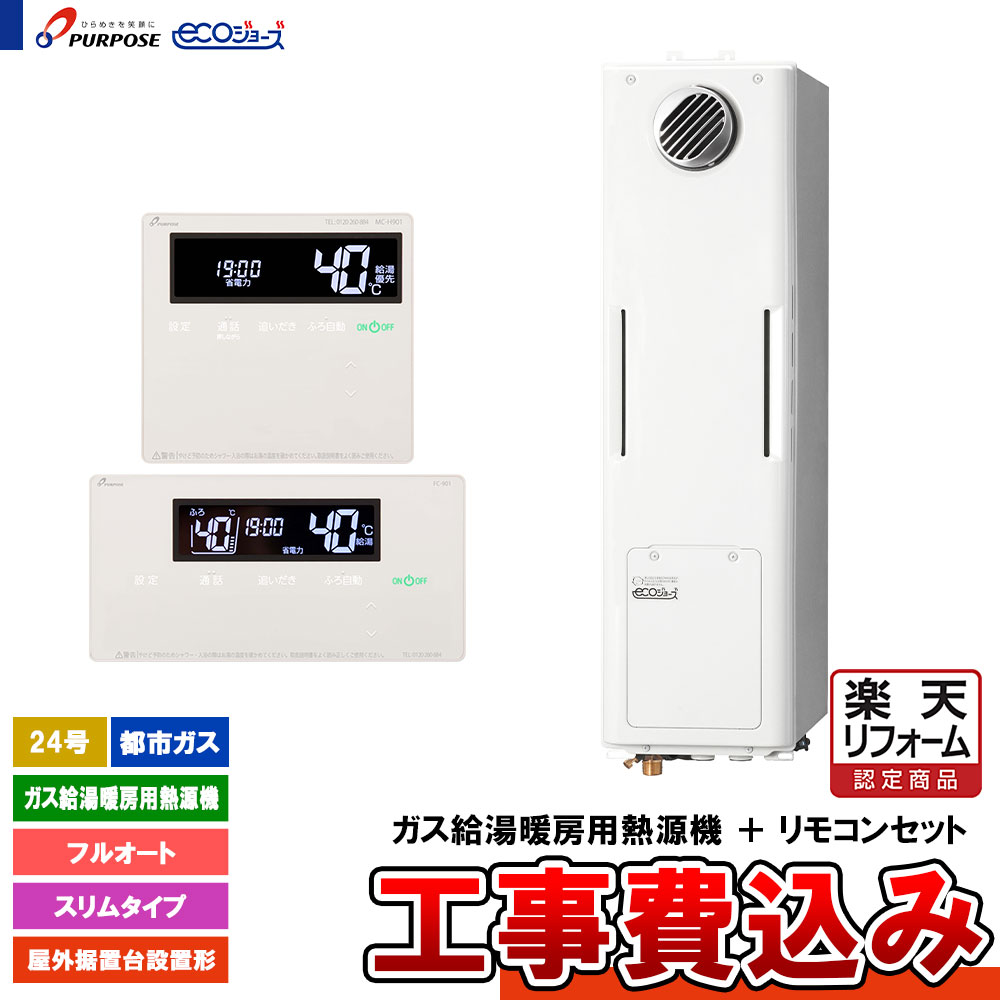【リフォームお墨付き商いもの】  [GH-H246ZWSH4-W 13A + FC-901 + MC-H901 + KOJI] 基準打数通行手形 屁っ放り給湯暖房装置用熱源機 24号 フルオート 都市屁っ放り 露天取り付け台備え付ける形 エコジョーズ 工事費込み