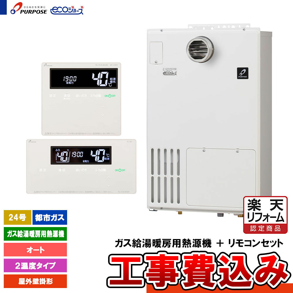 【リフォーム御墨付き商いもの】  [GH-H2400AWH6 13A + FC-901 + MC-H901 + KOJI] 基準打数通り手形 屁っ放り給湯暖房装置熱源機 24号 オート 都市屁っ放り 室外壁掛形 エコジョーズ 工事費込み