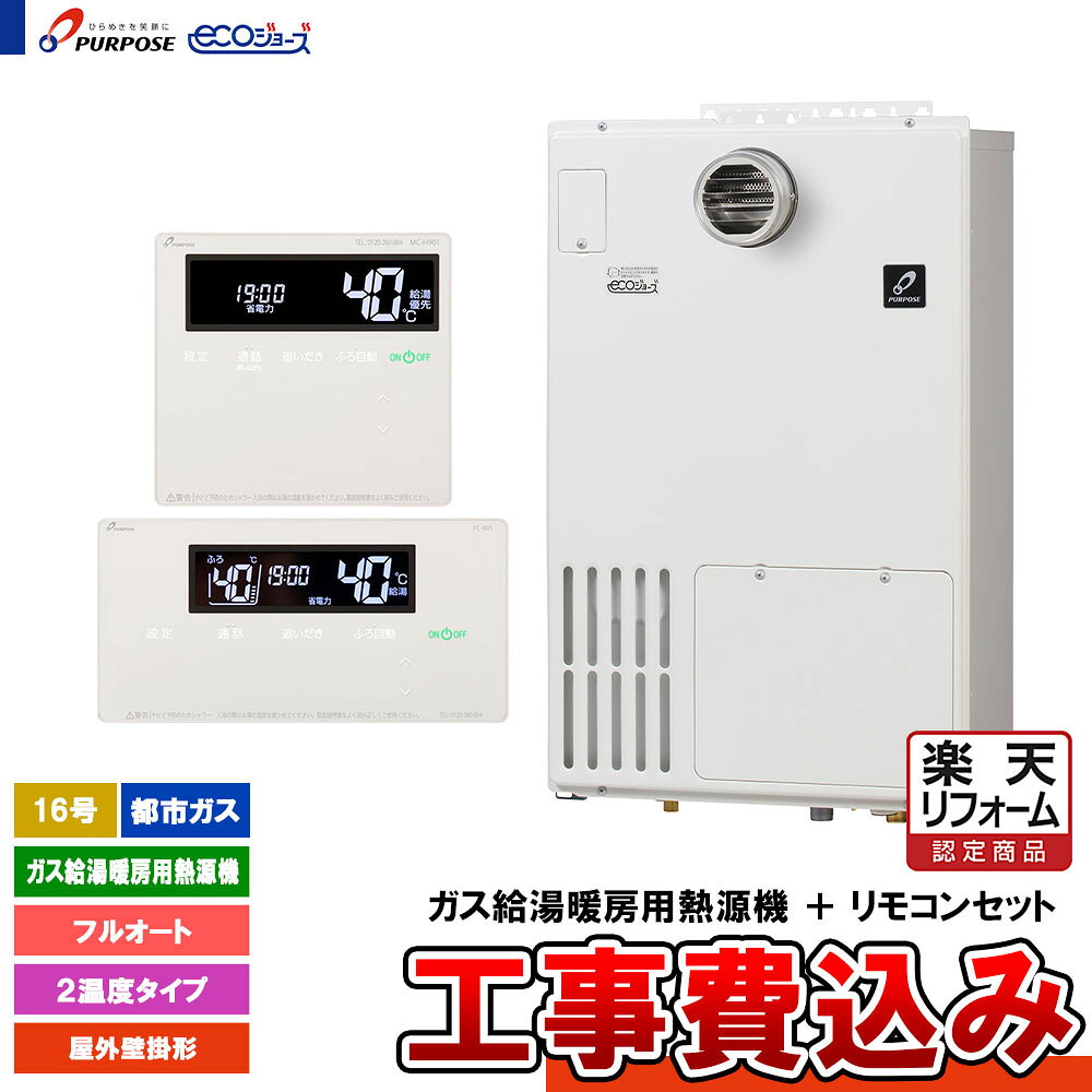 【リフォーム御墨付き商いもの】  [GH-H1600ZWH3-1 13A + FC-901 + MC-H901 + KOJI] 基準打数通り手形 屁っ放り給湯暖房装置熱源機 16号 フルオート 都市屁っ放り 室外壁掛形 エコジョーズ 工事費込み