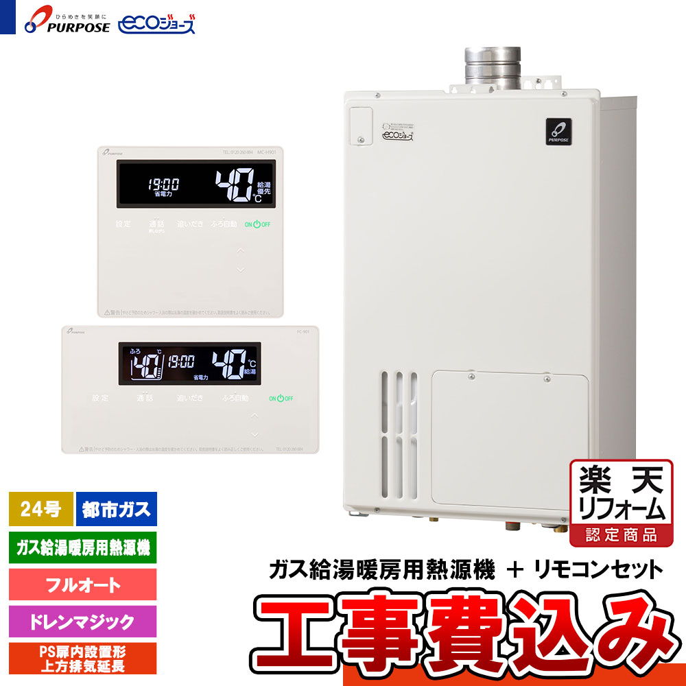 【リフォーム御墨付き商いもの】  [GH-HDM2400ZUH3 13A + FC-901 + MC-H901 + KOJI] 基準打数通り手形 屁っ放り給湯暖房装置用熱源機 24号 フルオート 都市屁っ放り 上方排気ガス押しひろげる エコジョーズ 工事費込み