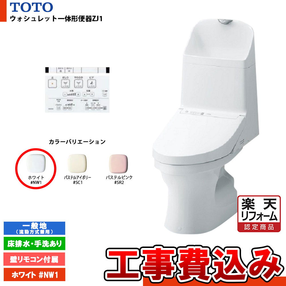 TOTO ウォシュレット一体形便器 ZJ1 機能部TCF9150 NW1 - 工具、DIY用品