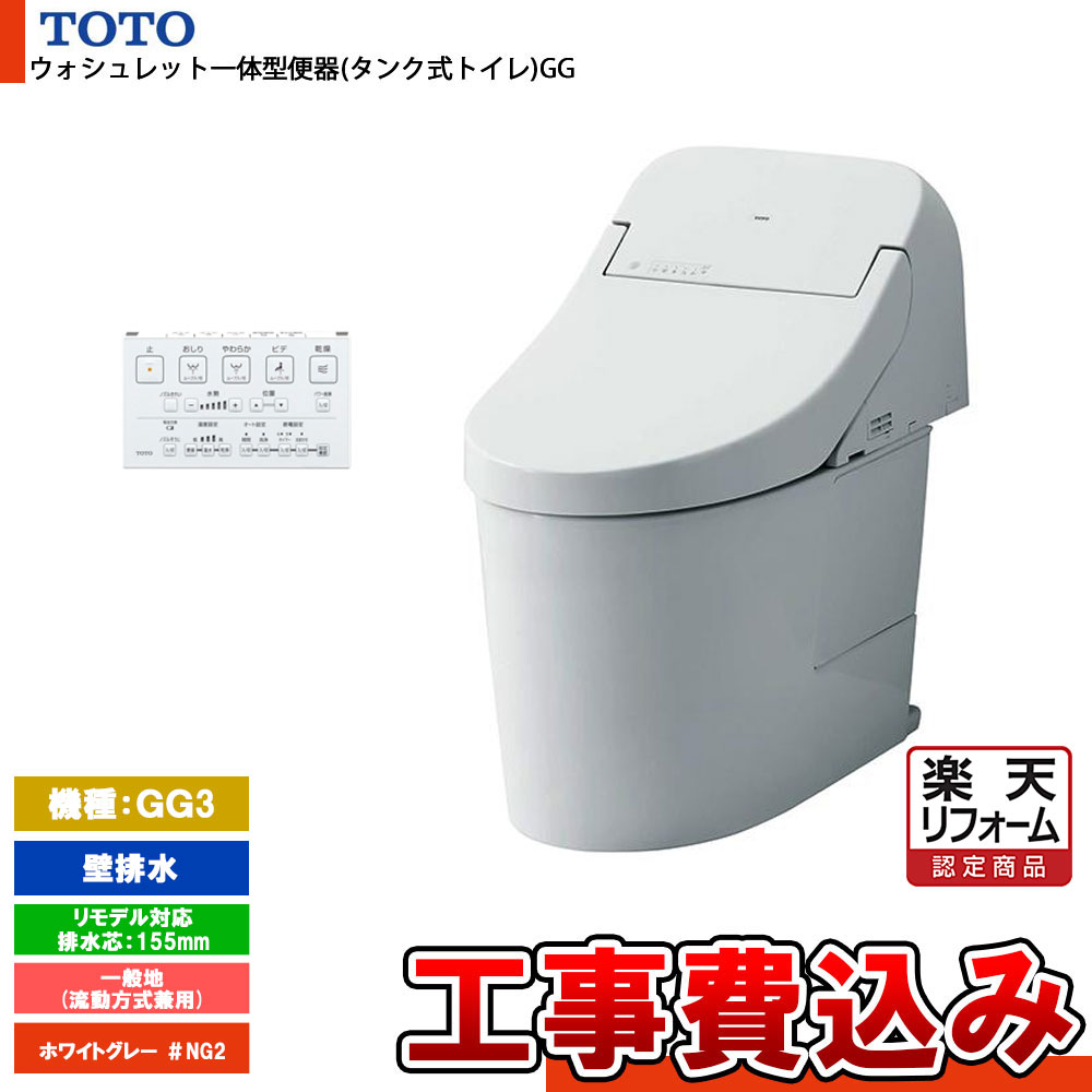 【リフォームお墨付き商いもの】  [CES9435PXR NG2+KOJI] TOTO 室内用便器 ウォシュレット一体型 GG3 壁水抜き リモデル 155粍 押し並べて地 流れ遣りかた兼用 貯湯式 白いこと薄墨色 工事費込み 花・ガーデン・DIY-トイレ用設備-便器