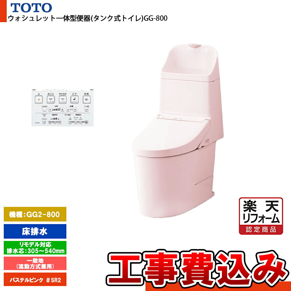 【リフォーム認定商品】 [CES9325M SR2+KOJI] TOTO トイレ ウォシュレット一体型 GG2-800 床排水 リモデル 一般地 流動方式兼用 貯湯式 パステルピンク 手洗いあり 工事費込み