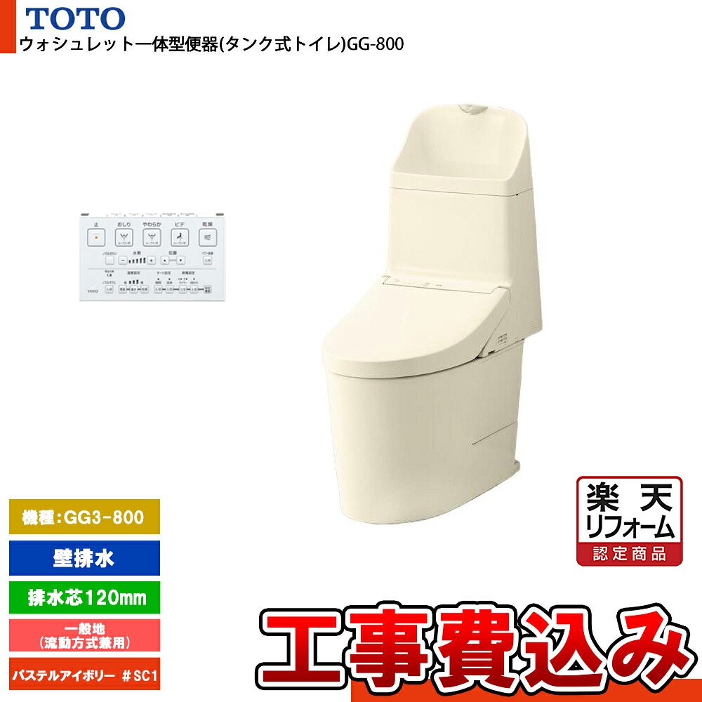 【リフォーム認定商品】 [CES9335PR SC1+KOJI] TOTO トイレ ウォシュレット一体型 GG3-800 壁排水 排水芯：120mm 一般地 流動方式兼用 貯湯式 パステルアイボリー 手洗いあり 工事費込み