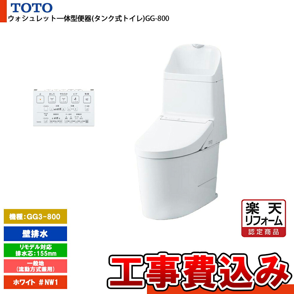 【リフォーム認定商品】 [CES9335PXR NW1+KOJI] TOTO トイレ ウォシュレット一体型 GG3-800 壁排水 リモデル 155mm 一般地 流動方式兼用 貯湯式 ホワイト 手洗いあり 工事費込み｜リフォームのピース　ザネクスト