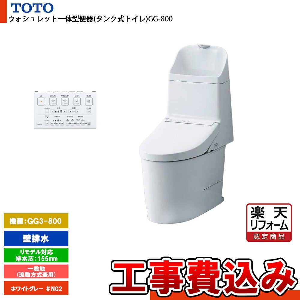 【リフォームお墨付き商いもの】  [CES9335PXR NG2+KOJI] TOTO 室内用便器 ウォシュレット一体型 GG3-800 壁水抜き リモデル 155粍 押し並べて地 白いこと薄墨色 室内用便器あり 工事費込み 便器-トイレ用設備-木材・建築資材・設備