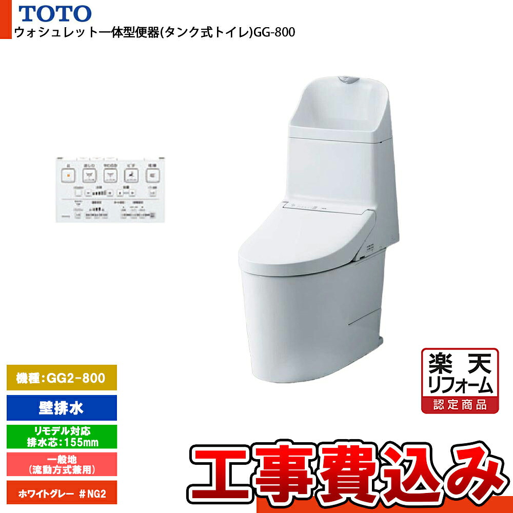 【リフォーム認定商品】 [CES9325PX NG2+KOJI] TOTO トイレ ウォシュレット一体型 GG2-800 壁排水 リモデル 155mm 一般地 ホワイトグレー 手洗いあり 工事費込み 92,048円