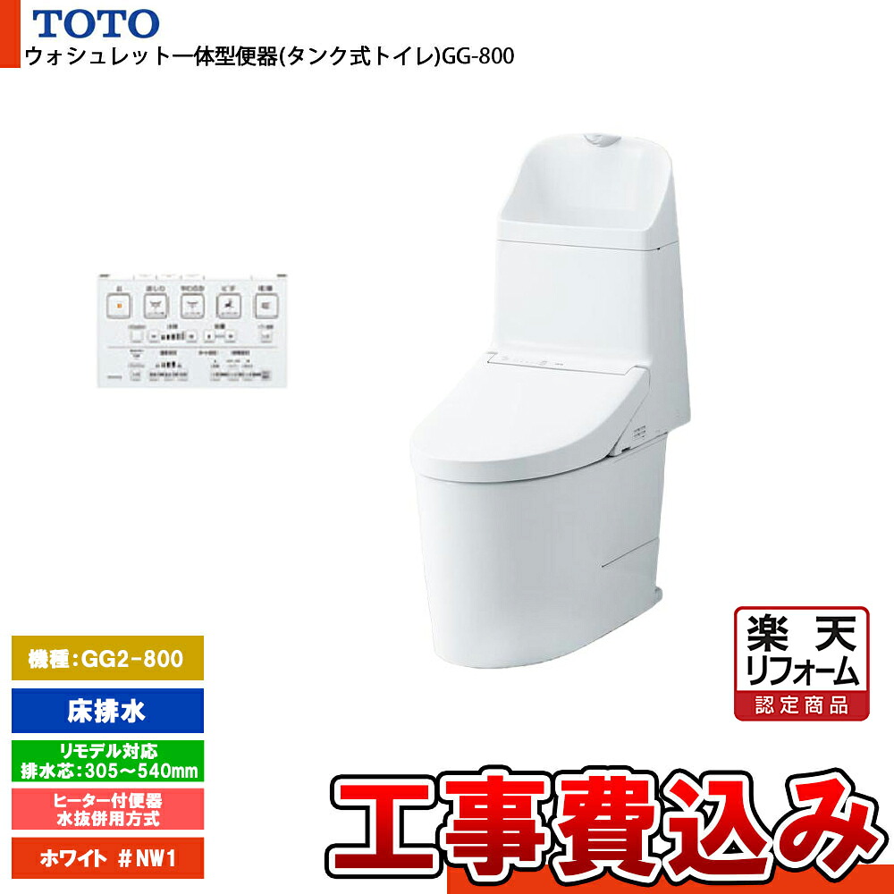 【リフォーム認定商品】 [CES9325HM NW1+KOJI] TOTO トイレ ウォシュレット一体型 GG2-800 床排水 リモデル 寒冷地 ヒーター付き 貯湯式 ホワイト 手洗いあり 工事費込み