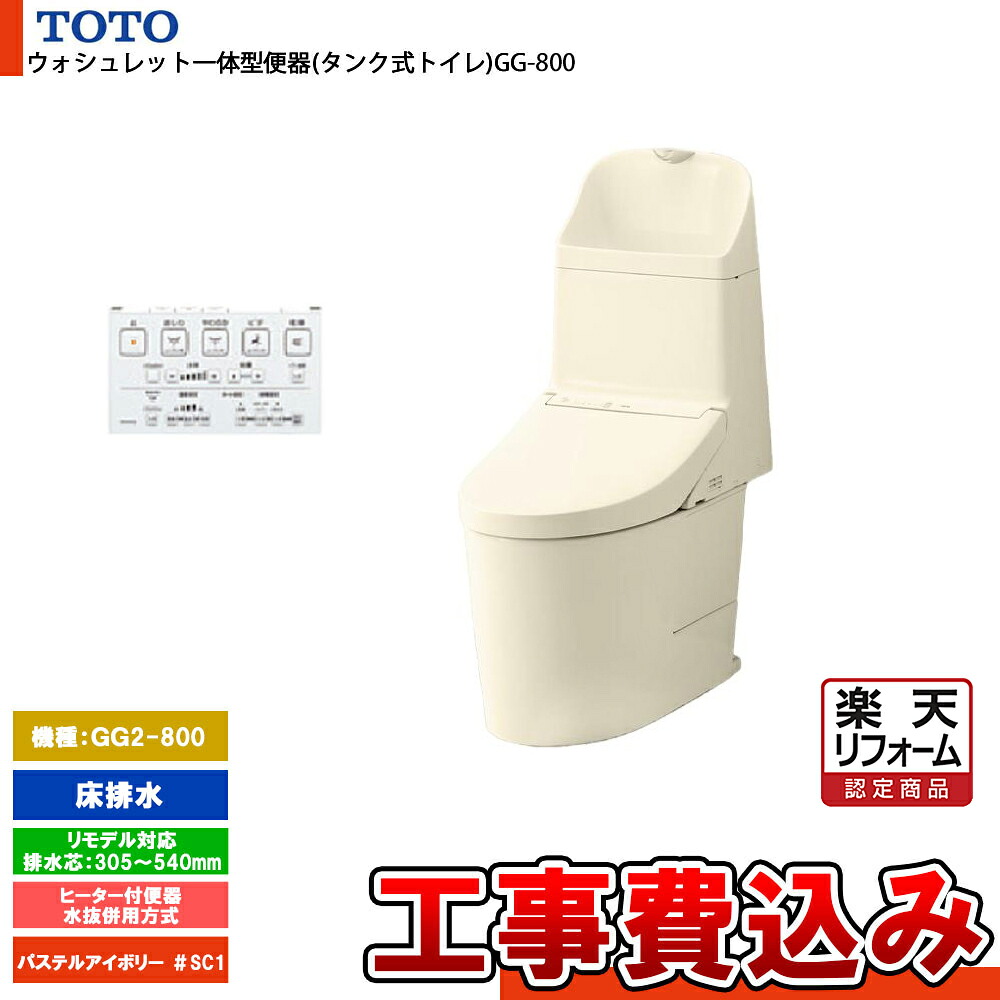 【リフォーム認定商品】 [CES9325HM SC1+KOJI] TOTO トイレ ウォシュレット一体型 GG2-800 床排水 リモデル 寒冷地 ヒーター付き 貯湯式 パステルアイボリー 手洗いあり 工事費込み
