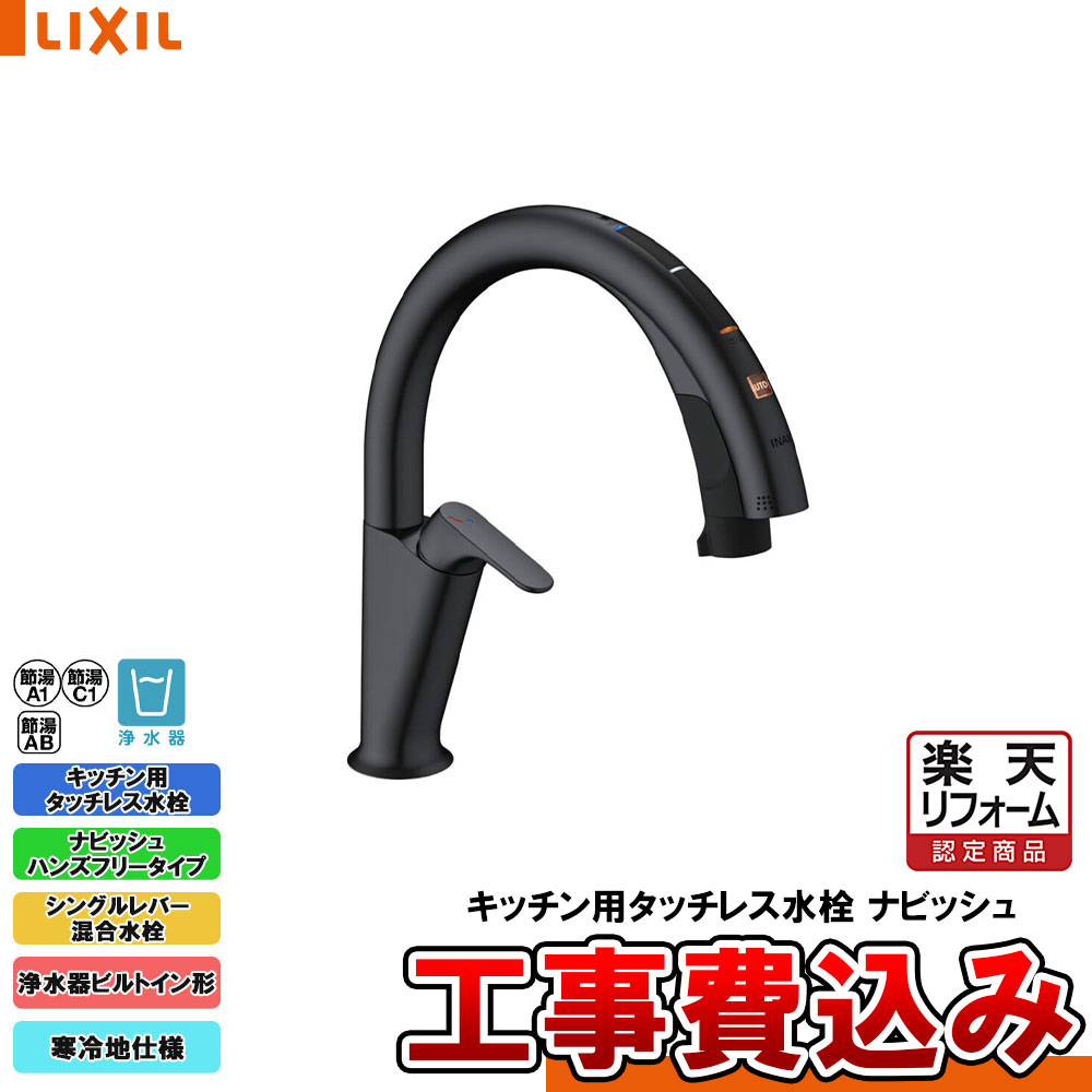 【リフォーム御墨付き商いもの】  [JF-NAH461SYN/SAB(JW) + KOJI] LIXIL リクシル 御厨子所用タッチレス水栓 ナビッシュ ハンズフリータイプ 浄水器ビルトイン 冷ややかさ地 工事費込み