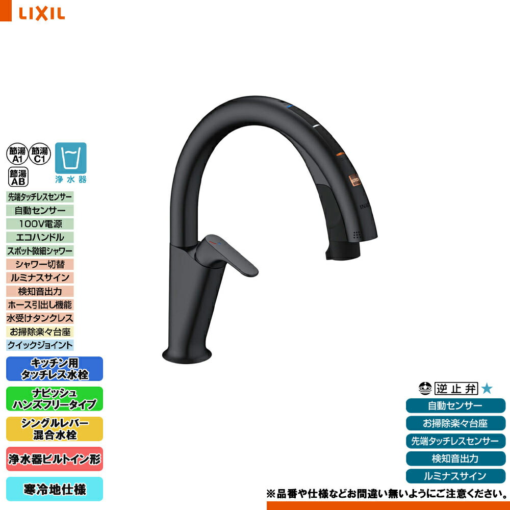 LIXIL浄水器ビルトイン型 タッチレス水栓 （H6）JFNAH462SYJG5 タッチレス水栓ナビッシュハンズフリー（浄水器ビルトイン形）（寒冷地