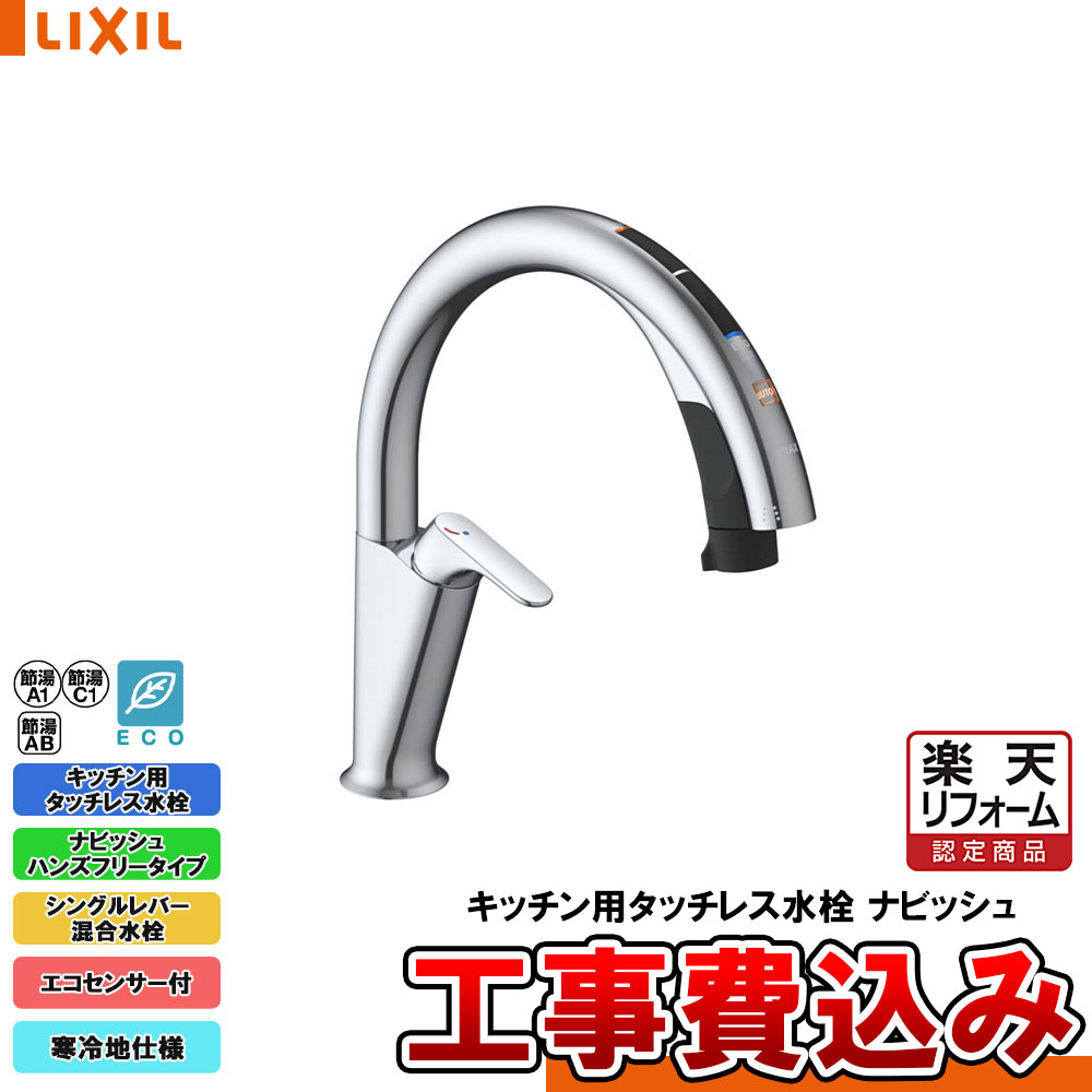 【リフォーム認定商品】 [SF-NAH471SYN + KOJI] LIXIL リクシル キッチン用タッチレス水栓 ナビッシュ ハンズフリータイプ エコセンサー付 寒冷地 工事費込み｜リフォームのピース　ザネクスト