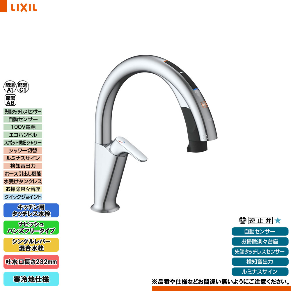 [SF-NAH451SYN] LIXIL リクシル キッチン用タッチレス水栓 ナビッシュ ハンズフリータイプ 寒冷地