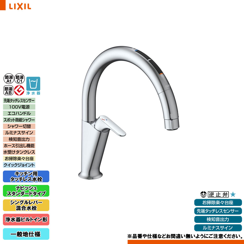 [JF-NAA466SY(JW)] LIXIL リクシル 勝手もと用タッチレス水栓 ナビッシュ 判定基準印字機 浄水器ビルトイン 原則として地