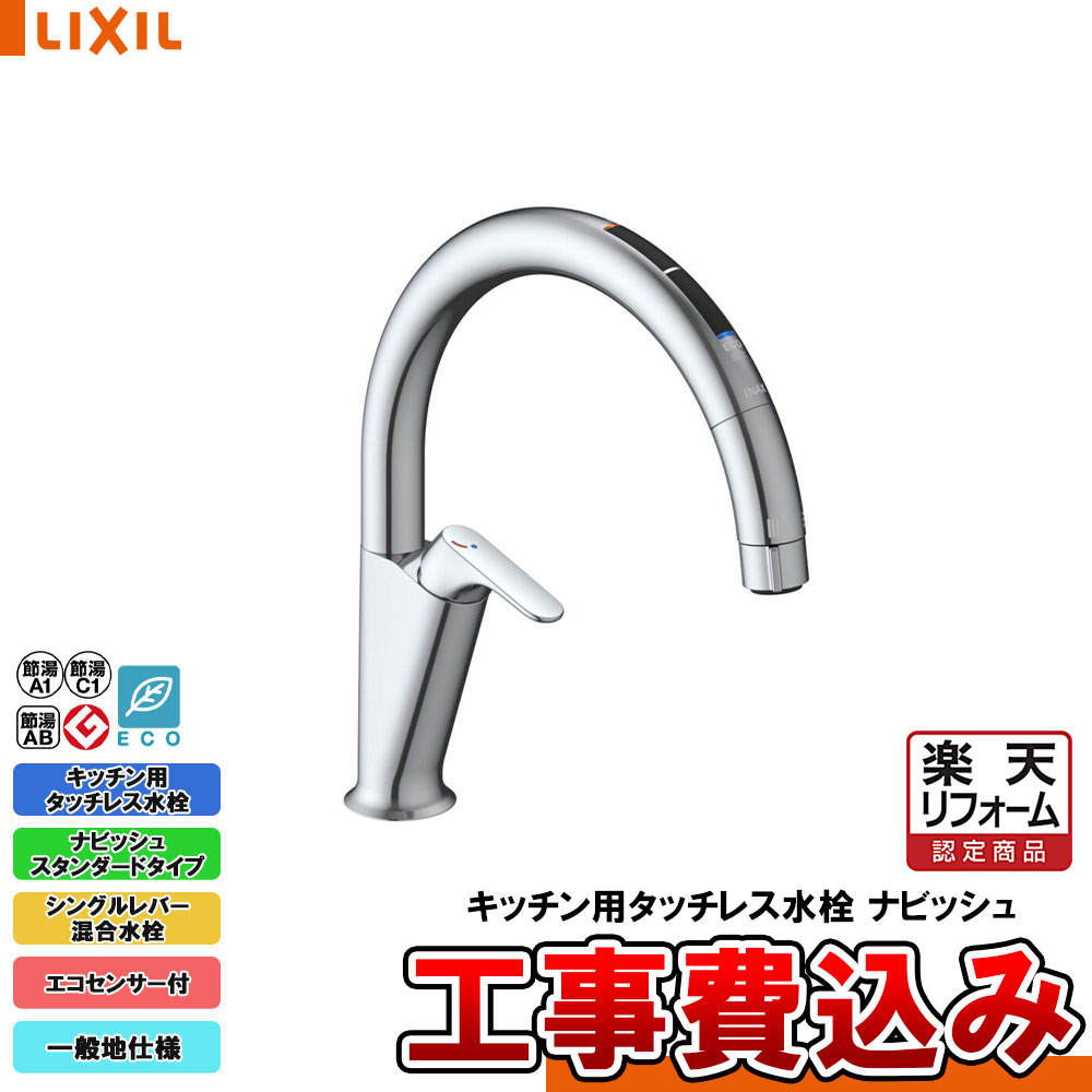 【リフォーム認定商品】 [SF-NAA471SY + KOJI] LIXIL リクシル キッチン用タッチレス水栓 ナビッシュ スタンダードタイプ エコセンサー付 一般地 工事費込み｜リフォームのピース　ザネクスト