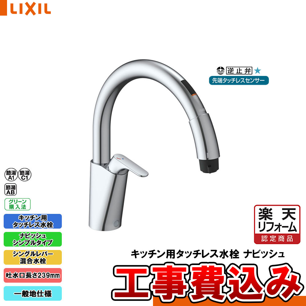 【リフォーム認定商品】 [SF-NAB451SYX + KOJI] LIXIL リクシル キッチン用タッチレス水栓 ナビッシュ シンプルタイプ 一般地 工事費込み
