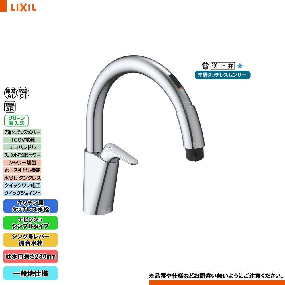 LIXIL タッチレス水栓　SF-NAB451SYXJG5 キッチン水栓 一般地用 INAX製（LIXIL） SFNAB451SYXJG5 タッチ